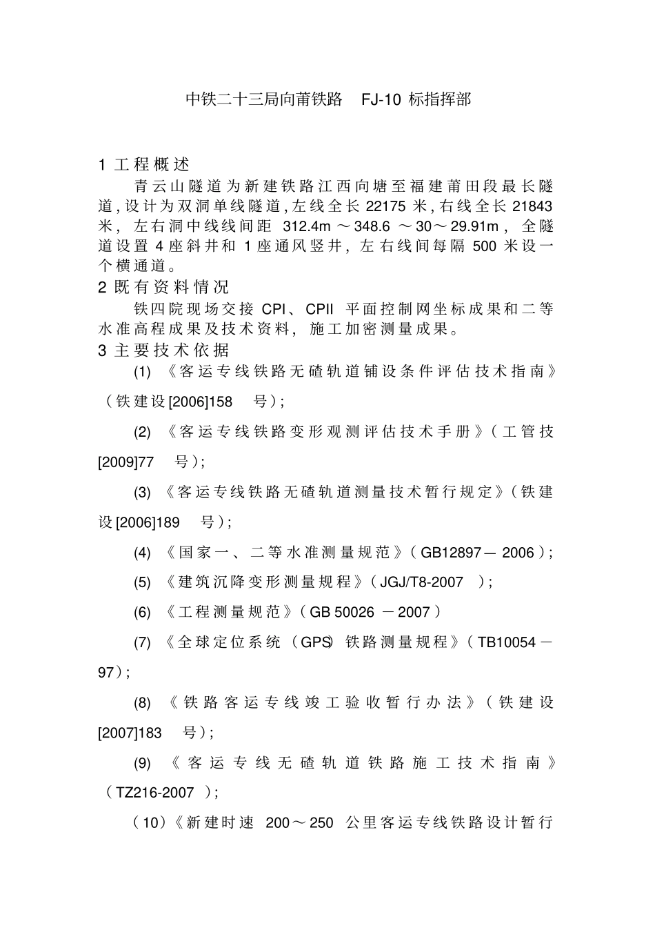 隧道工程工后沉降观测实施方案8_第2页