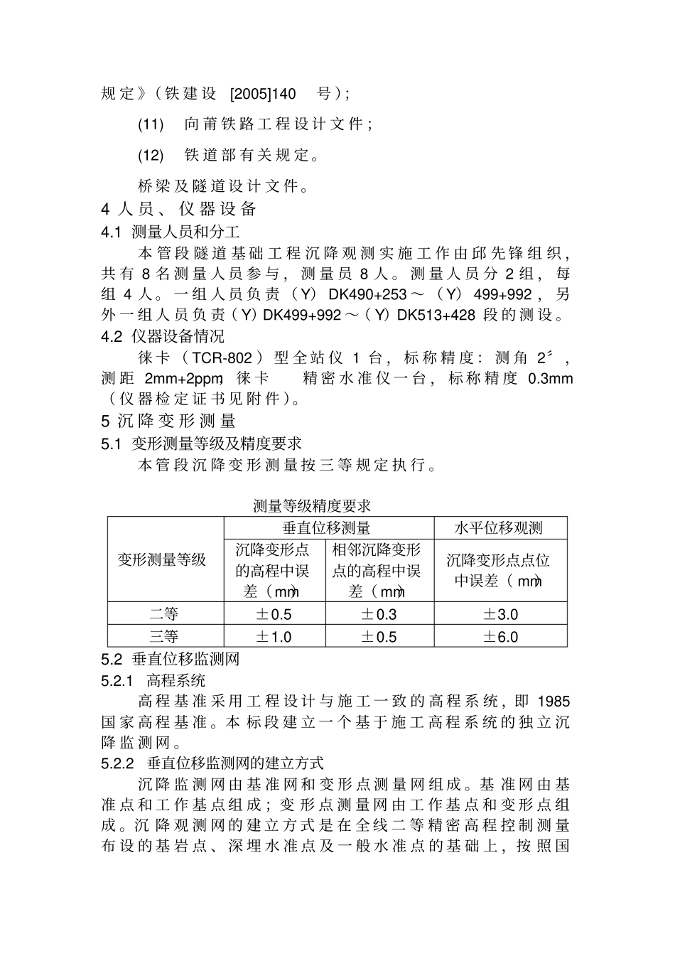 隧道工程工后沉降观测实施方案8_第3页
