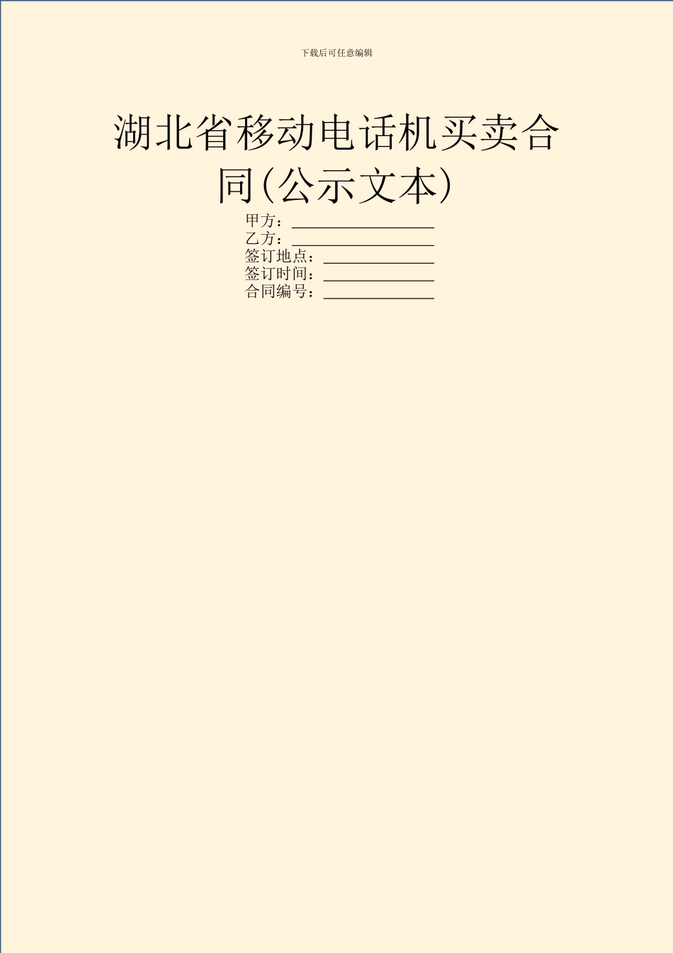 湖北省移动电话机买卖合同_第1页