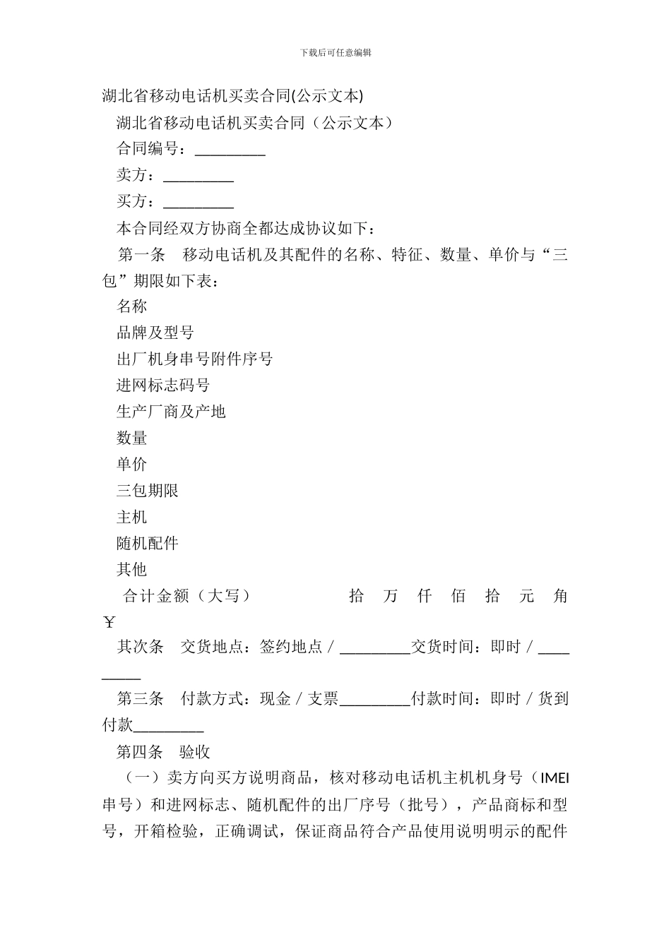 湖北省移动电话机买卖合同_第2页