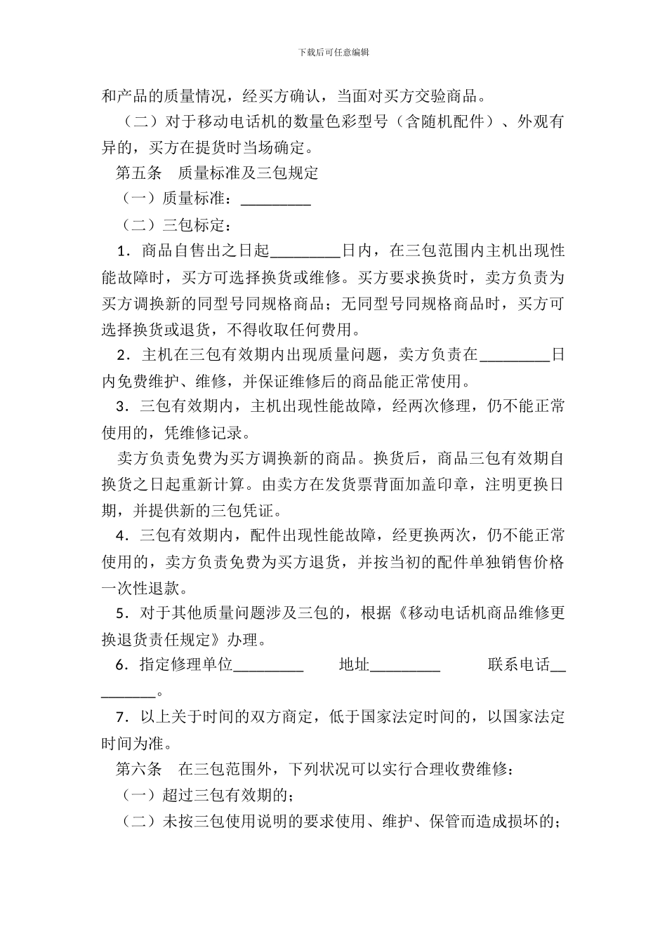 湖北省移动电话机买卖合同_第3页