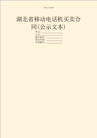 湖北省移动电话机买卖合同