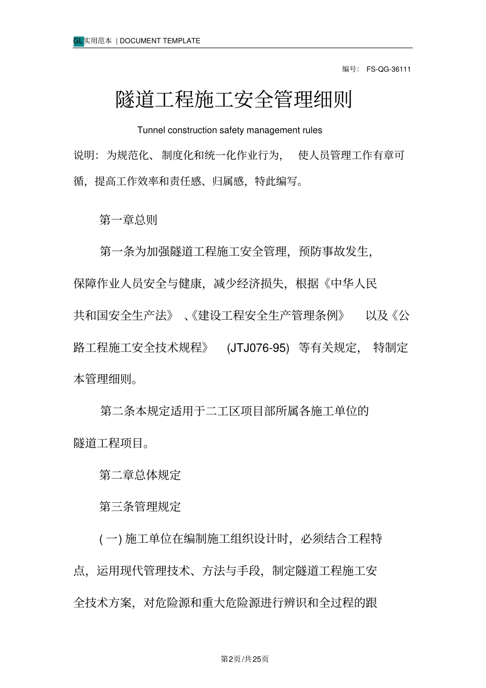 隧道工程施工安全管理细则范本_第2页