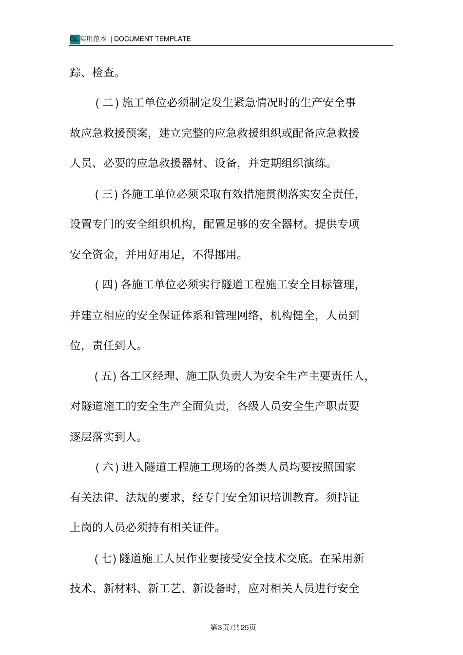 隧道工程施工安全管理细则范本_第3页