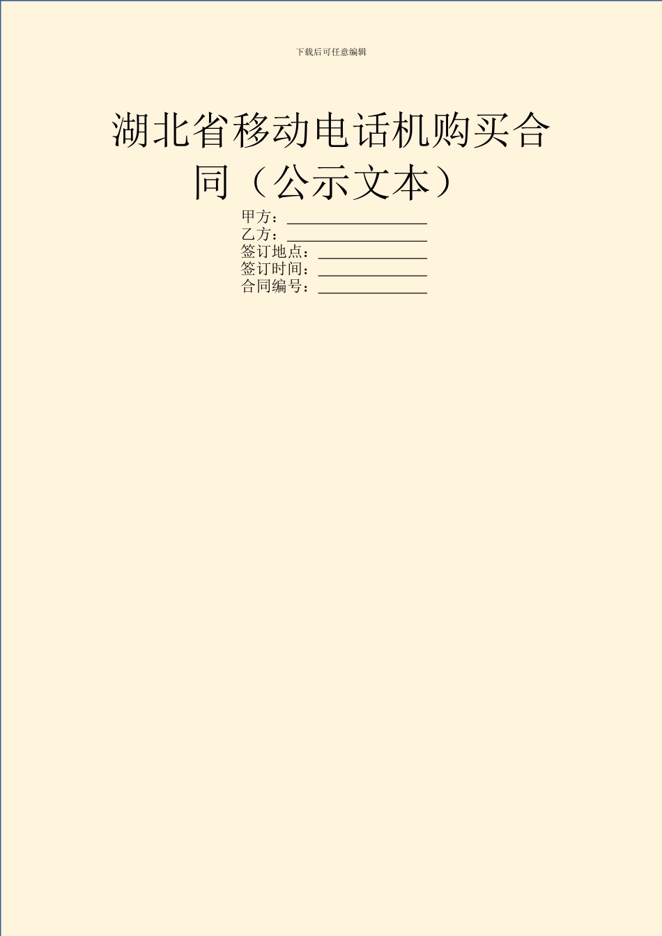 湖北省移动电话机购买合同(公示文本)_第1页