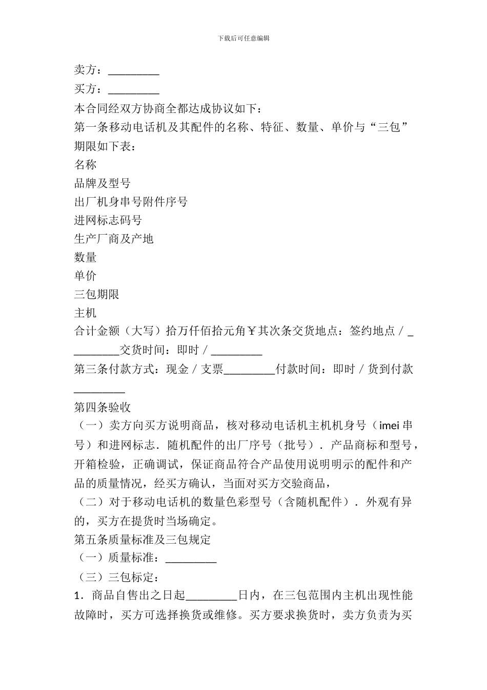 湖北省移动电话机购买合同(公示文本)_第2页