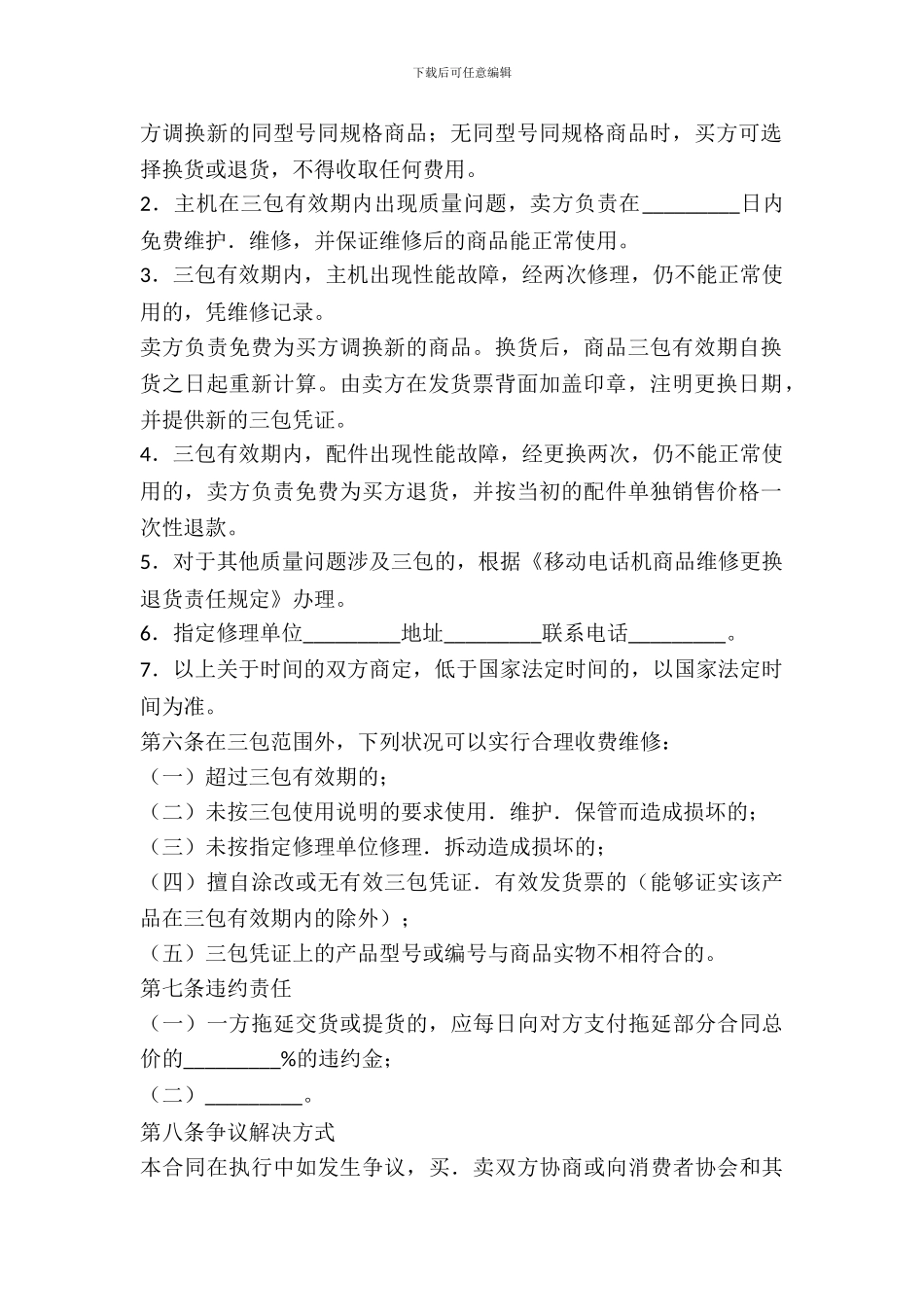 湖北省移动电话机购买合同(公示文本)_第3页