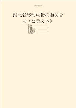 湖北省移动电话机购买合同(公示文本)