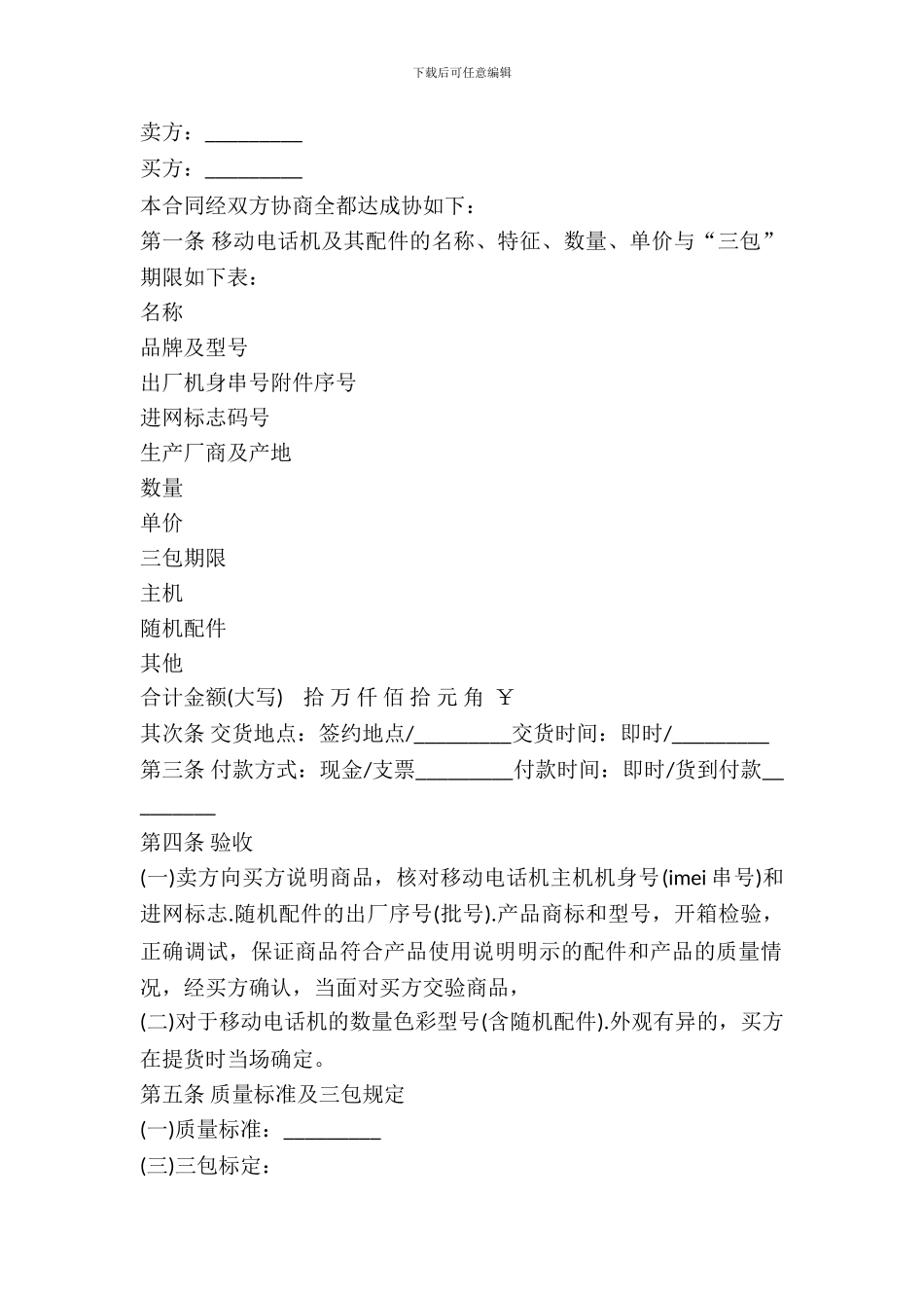 湖北省移动电话机购买合同_第2页
