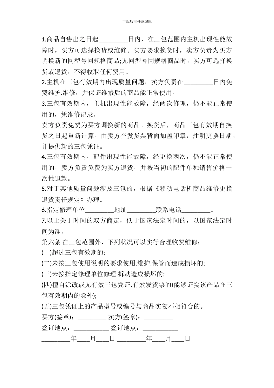 湖北省移动电话机购买合同_第3页