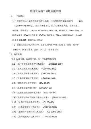 隧道工程施工监理细则