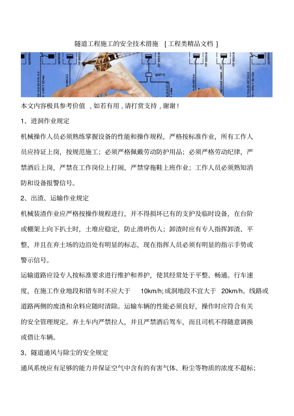 隧道工程施工的安全技术措施工程类精品文档_第1页