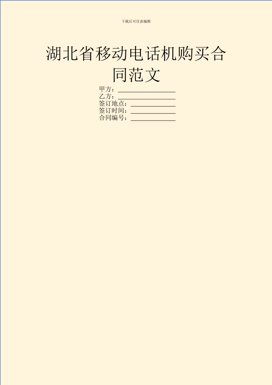 湖北省移动电话机购买合同范文_第1页
