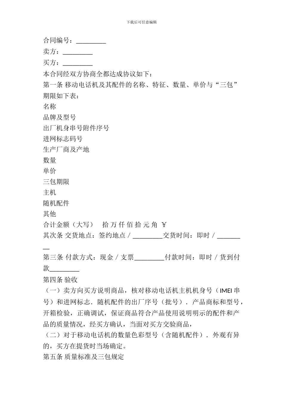 湖北省移动电话机购买合同范文_第2页