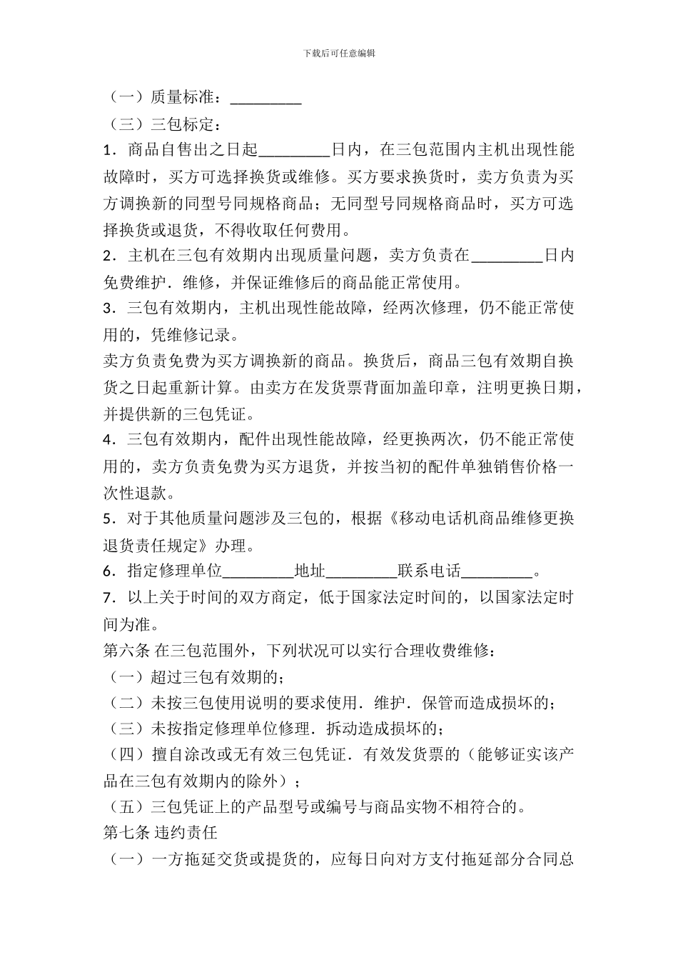 湖北省移动电话机购买合同范文_第3页