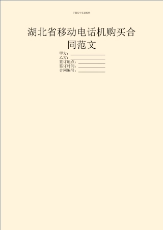 湖北省移动电话机购买合同范文