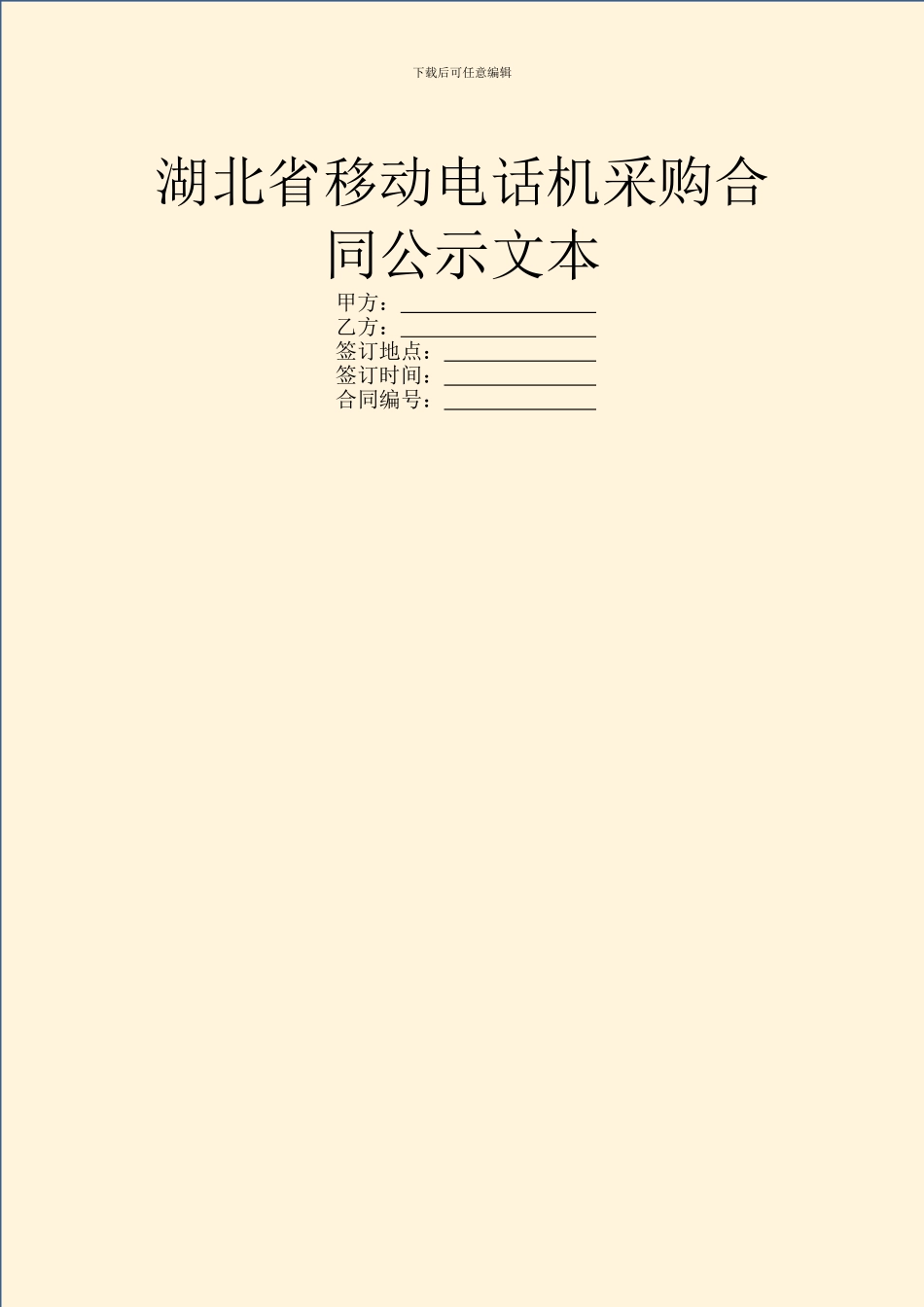 湖北省移动电话机采购合同公示文本_第1页