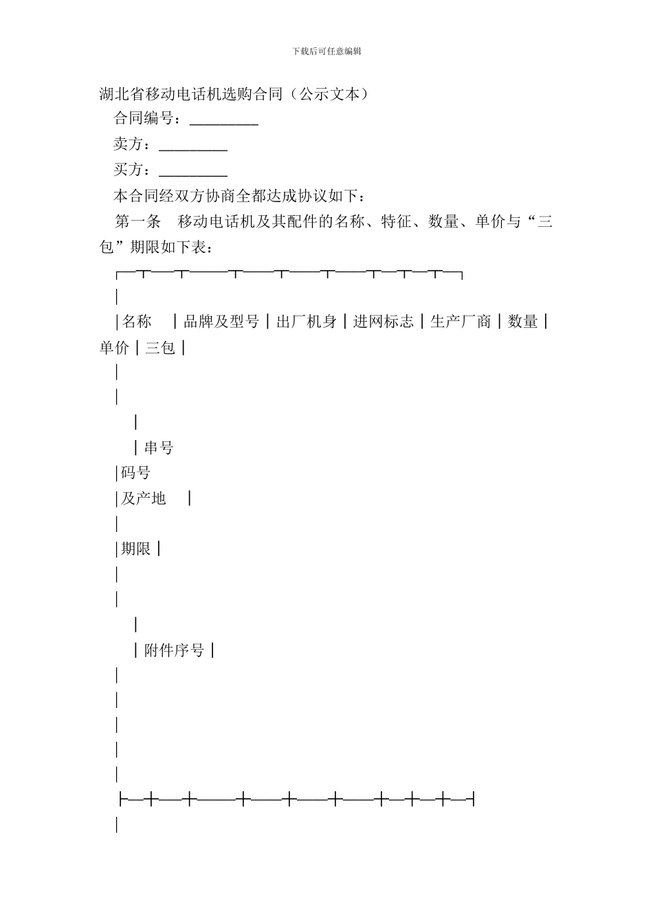 湖北省移动电话机采购合同公示文本_第2页