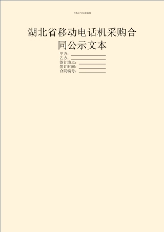 湖北省移动电话机采购合同公示文本