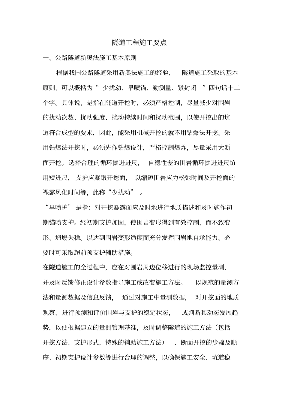 隧道工程施工要点_第1页