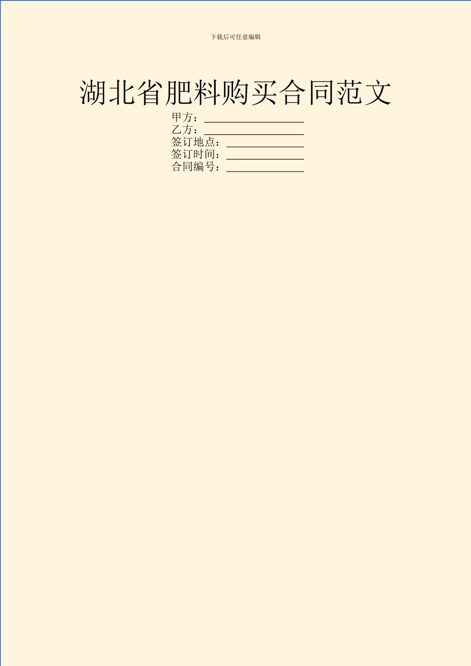 湖北省肥料购买合同范文_第1页
