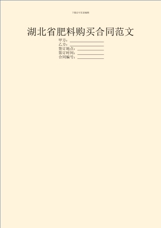 湖北省肥料购买合同范文