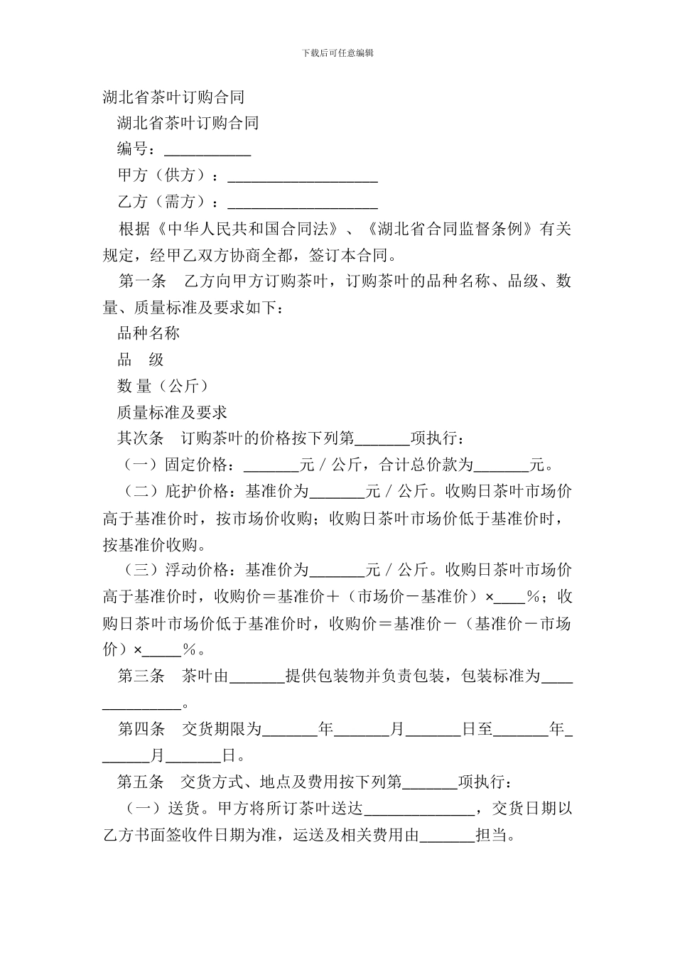 湖北省茶叶订购合同-1_第2页