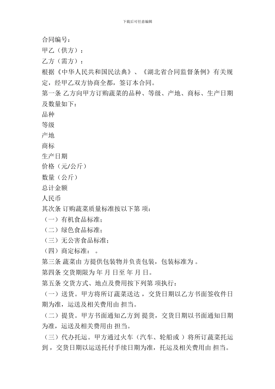 湖北省蔬菜买卖合同_第2页