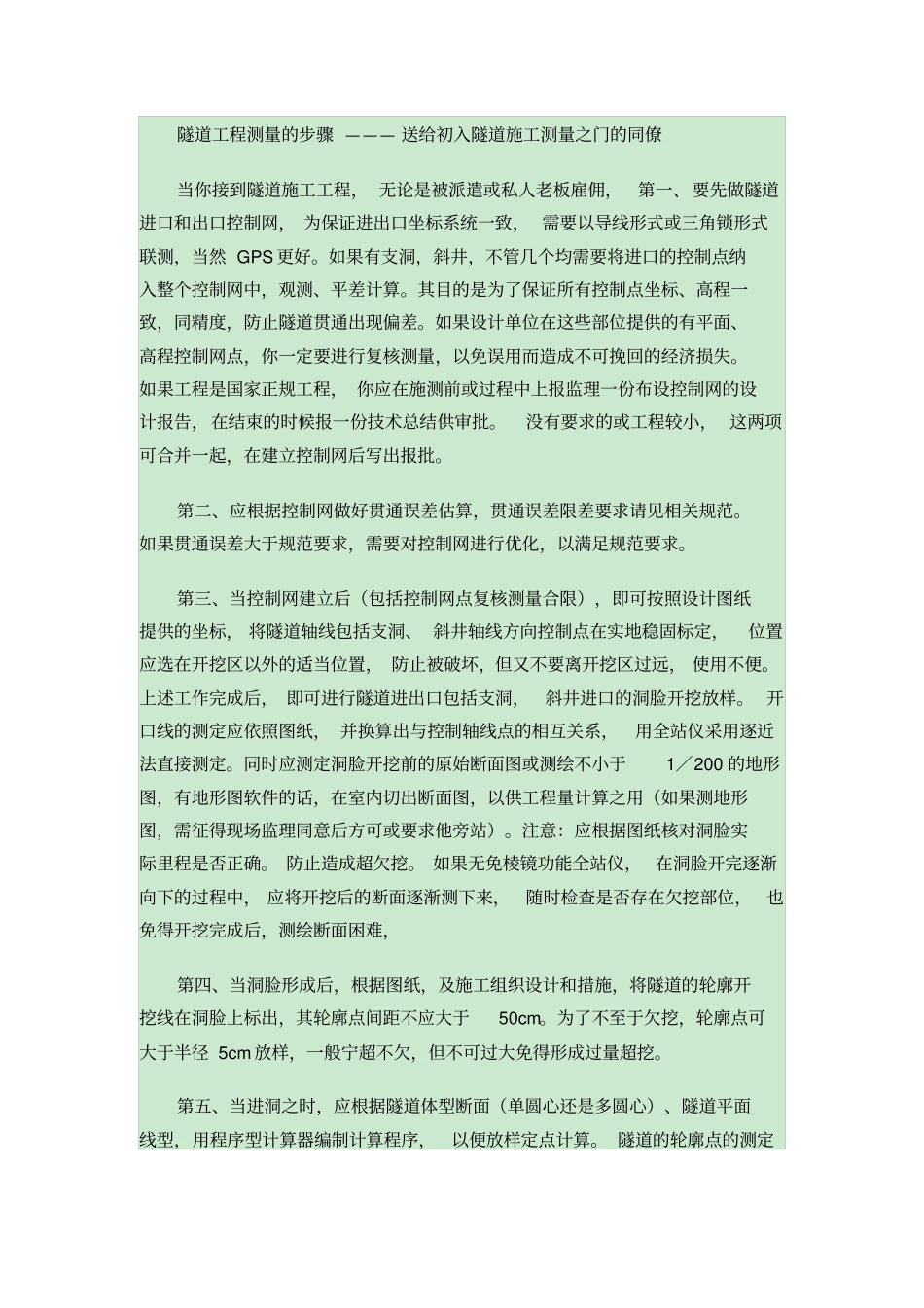 隧道工程测量的步骤_第1页