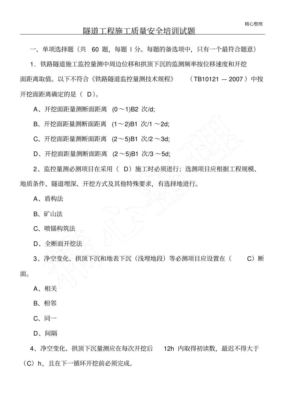隧道工程现场施工质量安全指导试题参考答案_第1页