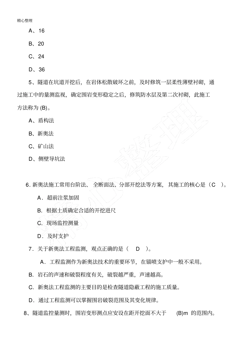 隧道工程现场施工质量安全指导试题参考答案_第2页