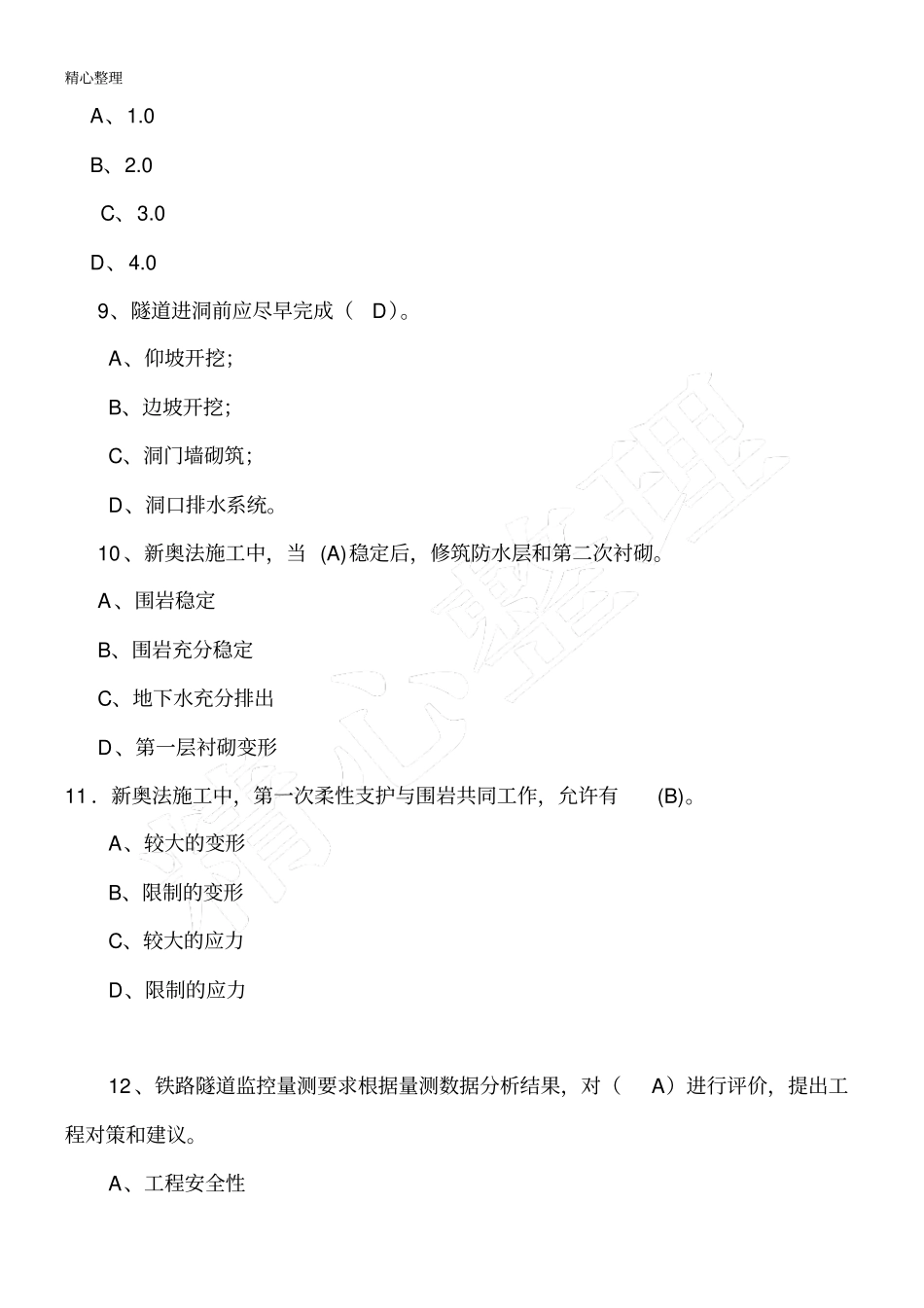 隧道工程现场施工质量安全指导试题参考答案_第3页