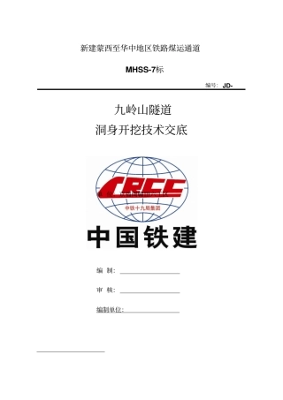 隧道工程洞身开挖施工技术交底