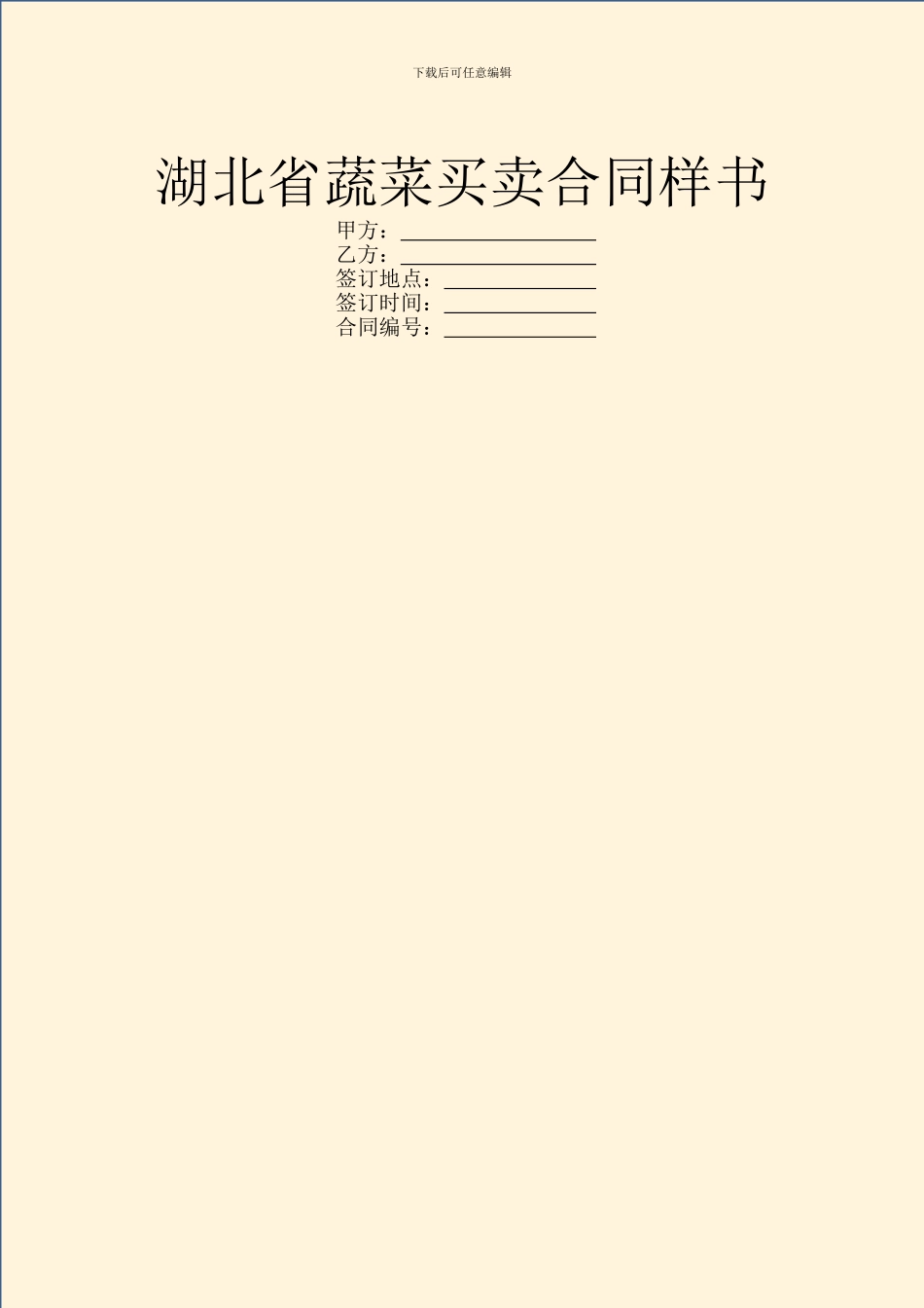 湖北省蔬菜买卖合同样书_第1页
