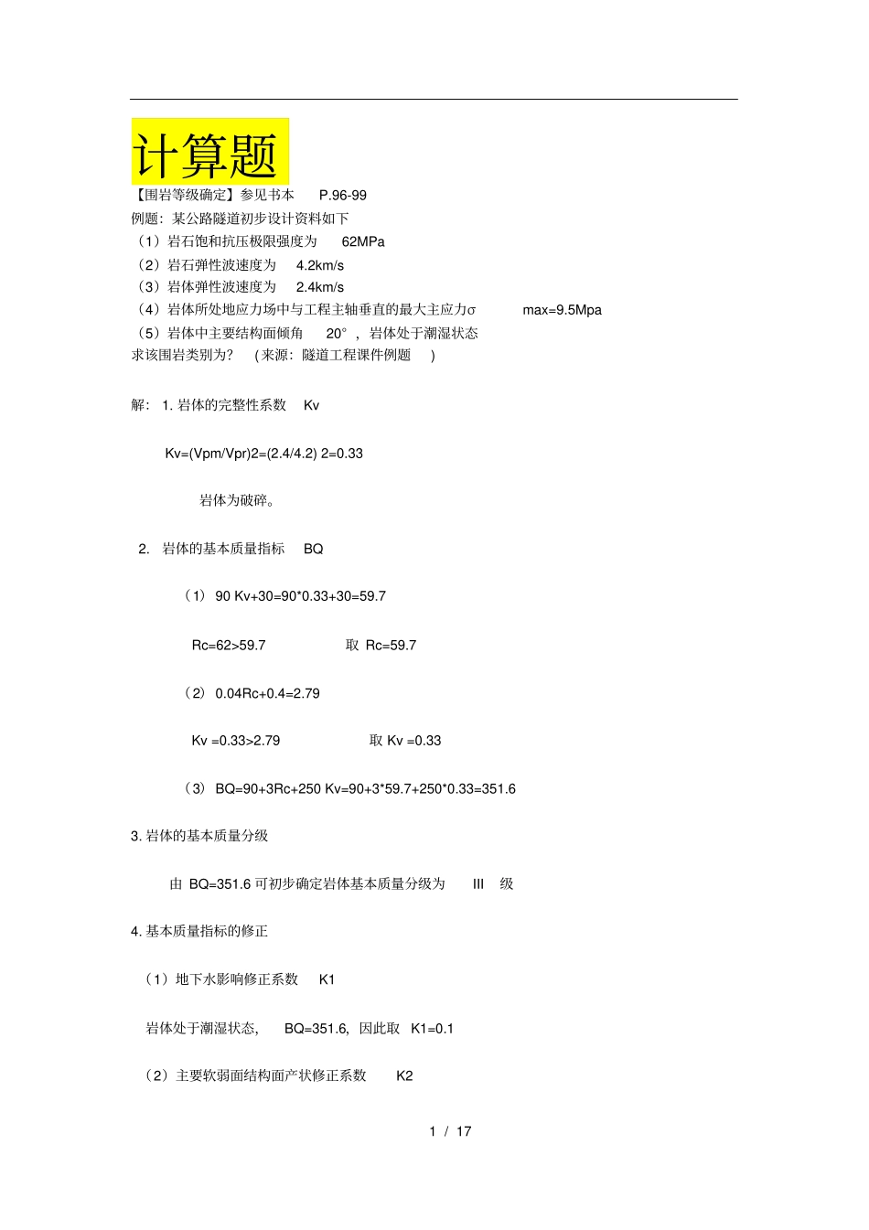 隧道工程计算题_第1页