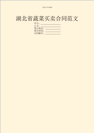 湖北省蔬菜买卖合同范文