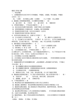 隧道工程试题及答案