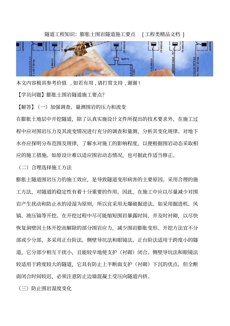 隧道工程知识：膨胀土围岩隧道施工要点工程类精品文档_第1页