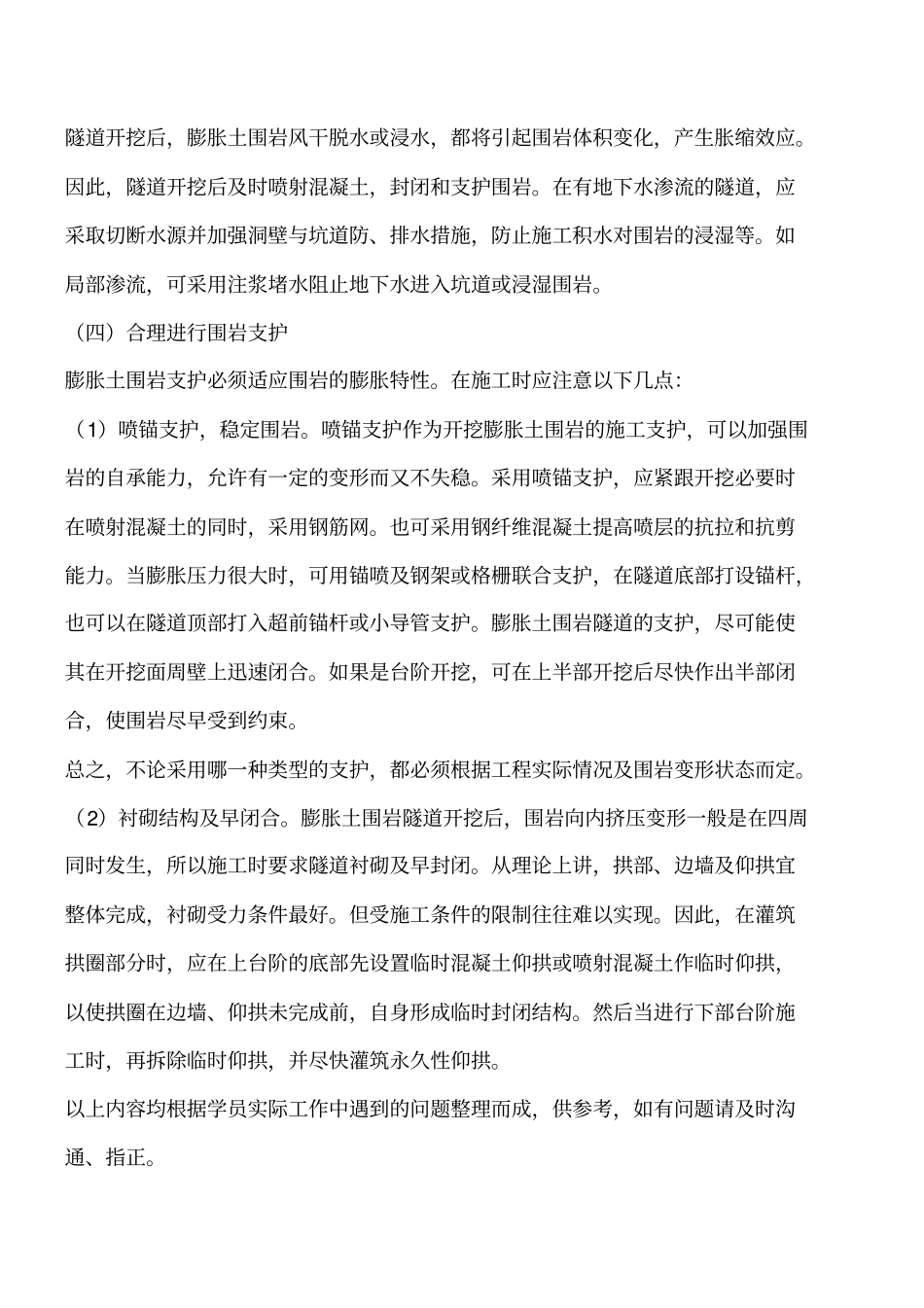 隧道工程知识：膨胀土围岩隧道施工要点工程类精品文档_第2页