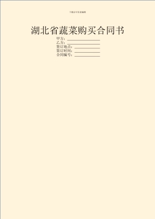 湖北省蔬菜购买合同书