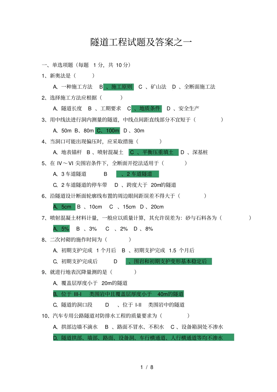 隧道工程试题及答案之一_第1页