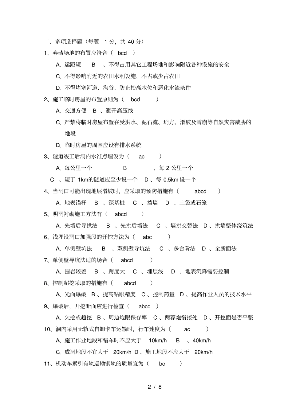 隧道工程试题及答案之一_第2页