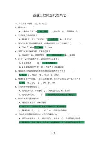 隧道工程试题及答案之一