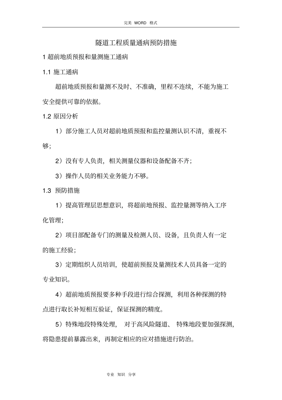 隧道工程质量通病预防措施_第1页