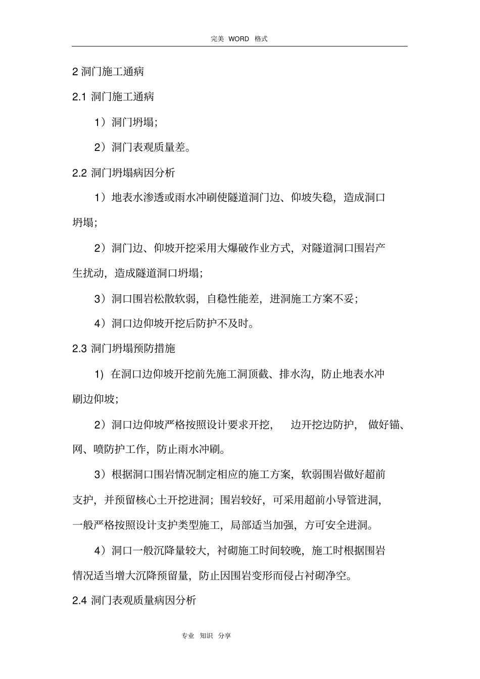 隧道工程质量通病预防措施_第2页