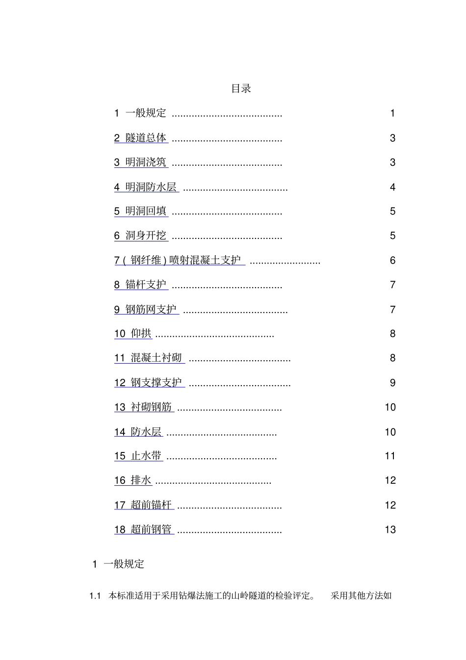 隧道工程质量检测与评定的方法与内容_第1页