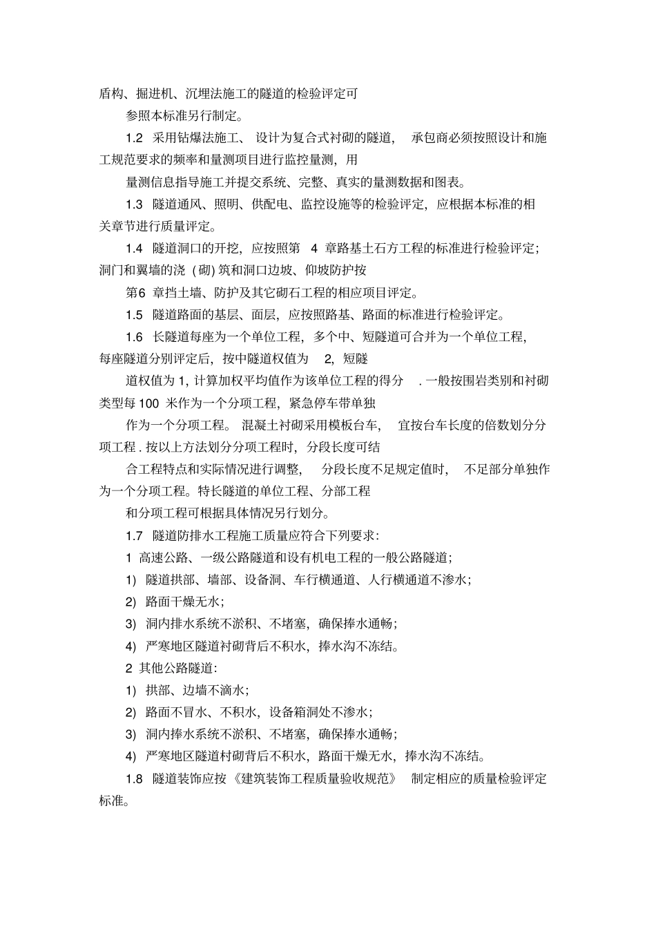 隧道工程质量检测与评定的方法与内容_第2页