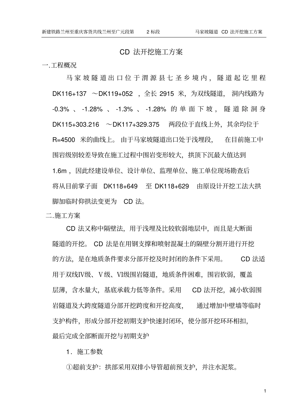 隧道开挖CD法施工方案_第2页