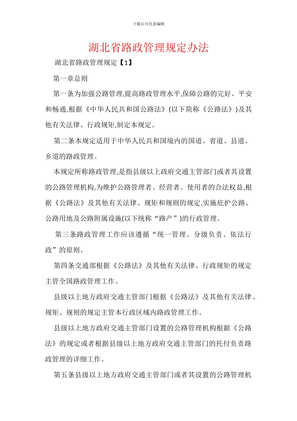 湖北省路政管理规定办法_第1页