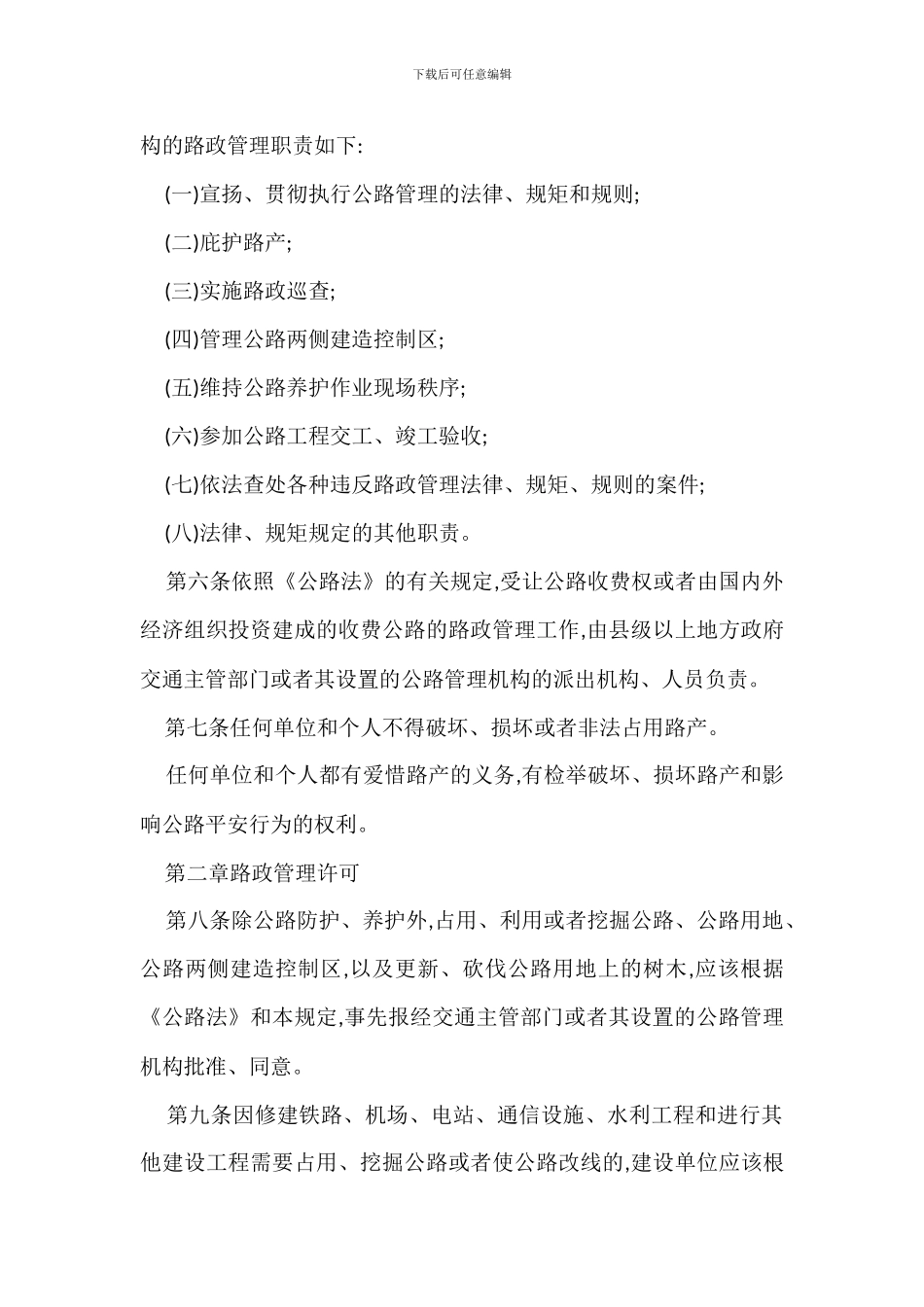 湖北省路政管理规定办法_第2页